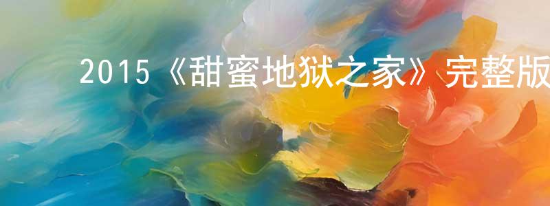 ﻿蔡智忠发布﻿2015《甜蜜地狱之家》完整版电影/在线观看/百度云-美剧天堂
